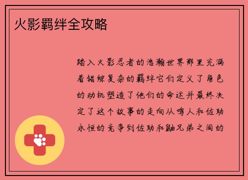 火影羁绊全攻略