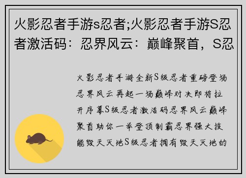 火影忍者手游s忍者;火影忍者手游S忍者激活码：忍界风云：巅峰聚首，S忍制霸