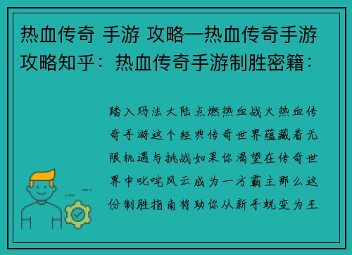 热血传奇 手游 攻略—热血传奇手游攻略知乎：热血传奇手游制胜密籍：从新手到王者