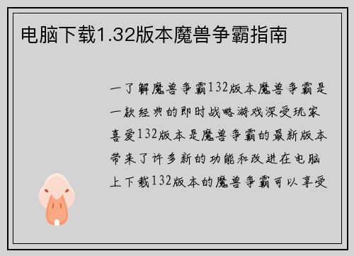 电脑下载1.32版本魔兽争霸指南