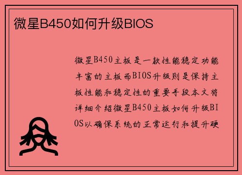 微星B450如何升级BIOS
