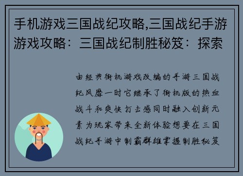 手机游戏三国战纪攻略,三国战纪手游游戏攻略：三国战纪制胜秘笈：探索手游宏图霸业