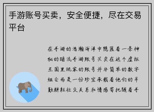 手游账号买卖，安全便捷，尽在交易平台