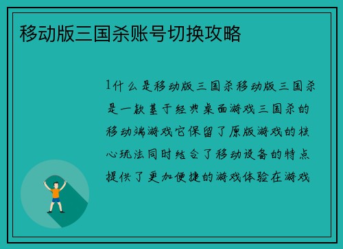 移动版三国杀账号切换攻略