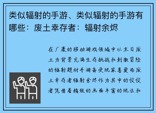 类似辐射的手游、类似辐射的手游有哪些：废土幸存者：辐射余烬