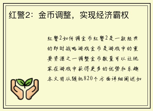 红警2：金币调整，实现经济霸权