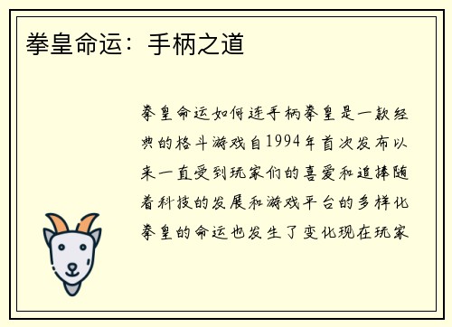 拳皇命运：手柄之道