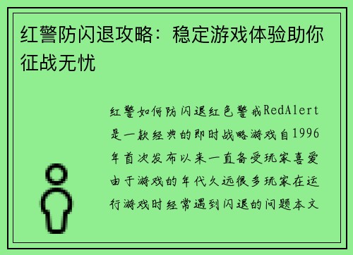 红警防闪退攻略：稳定游戏体验助你征战无忧