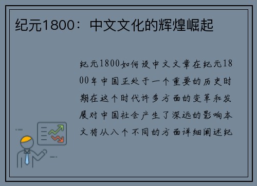 纪元1800：中文文化的辉煌崛起