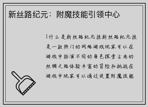 新丝路纪元：附魔技能引领中心