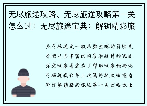 无尽旅途攻略、无尽旅途攻略第一关怎么过：无尽旅途宝典：解锁精彩旅程的终极指南