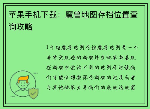 苹果手机下载：魔兽地图存档位置查询攻略