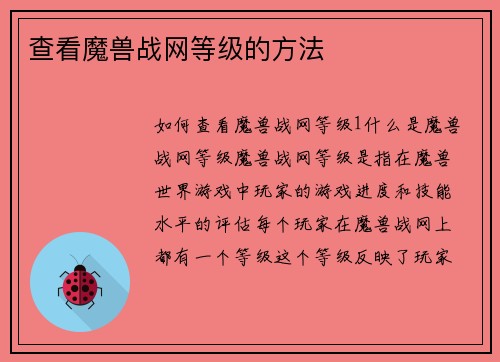 查看魔兽战网等级的方法