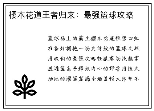 樱木花道王者归来：最强篮球攻略