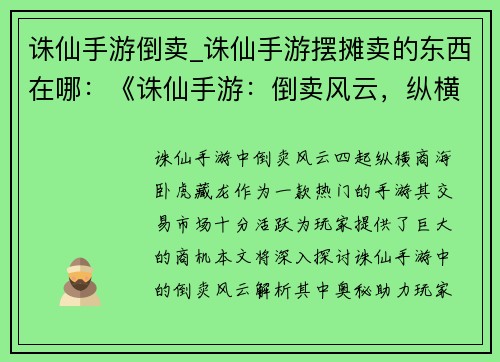 诛仙手游倒卖_诛仙手游摆摊卖的东西在哪：《诛仙手游：倒卖风云，纵横商海》