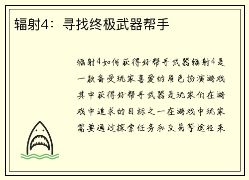 辐射4：寻找终极武器帮手