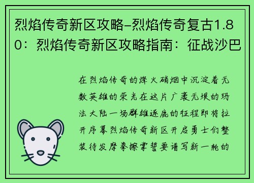 烈焰传奇新区攻略-烈焰传奇复古1.80：烈焰传奇新区攻略指南：征战沙巴克，称霸玛法