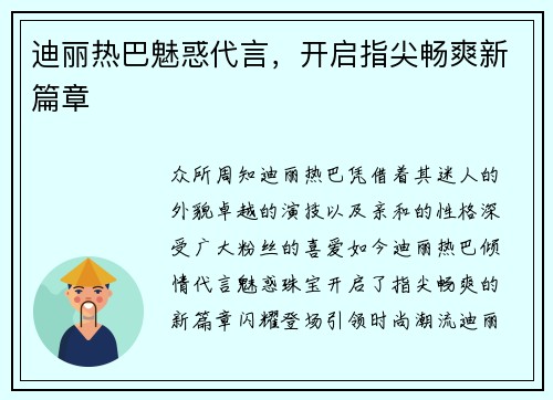 迪丽热巴魅惑代言，开启指尖畅爽新篇章