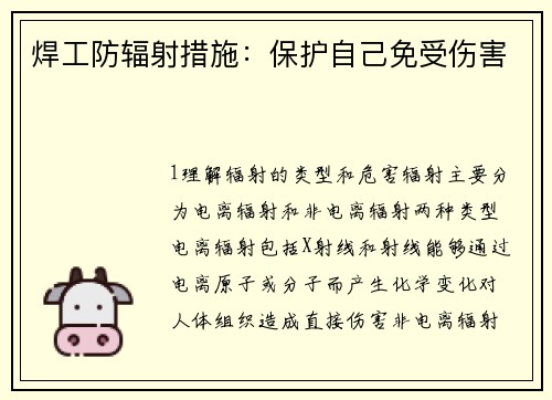 焊工防辐射措施：保护自己免受伤害