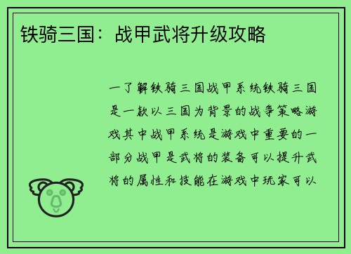 铁骑三国：战甲武将升级攻略