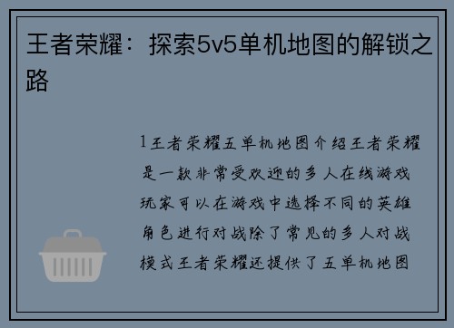 王者荣耀：探索5v5单机地图的解锁之路