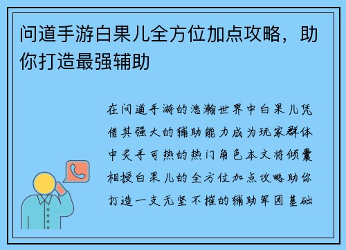 问道手游白果儿全方位加点攻略，助你打造最强辅助