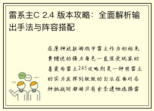 雷系主C 2.4 版本攻略：全面解析输出手法与阵容搭配