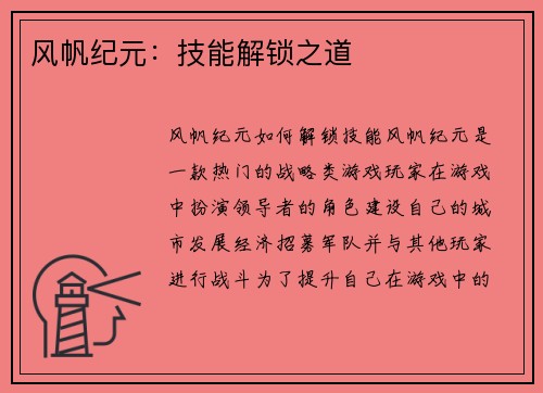 风帆纪元：技能解锁之道