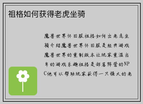 祖格如何获得老虎坐骑