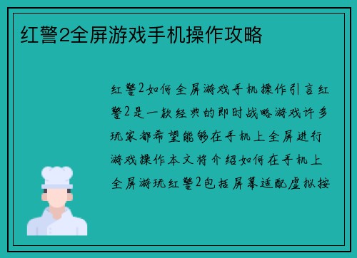 红警2全屏游戏手机操作攻略