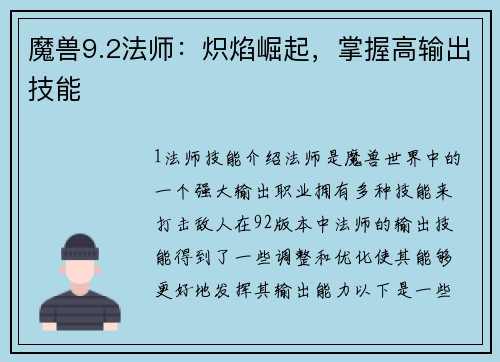 魔兽9.2法师：炽焰崛起，掌握高输出技能