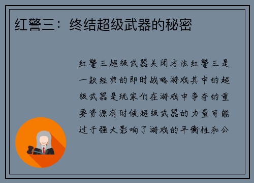 红警三：终结超级武器的秘密