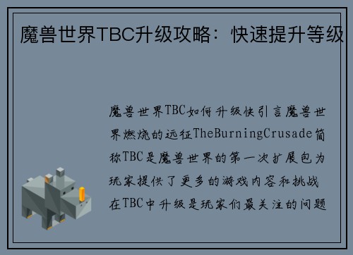 魔兽世界TBC升级攻略：快速提升等级