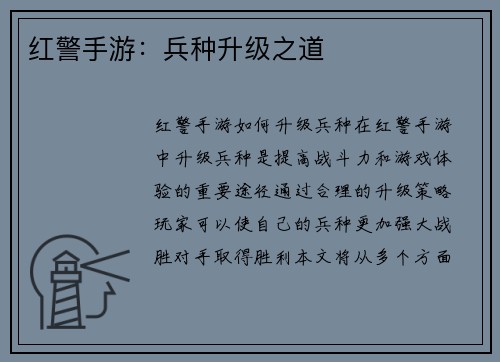 红警手游：兵种升级之道
