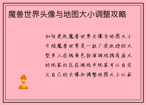 魔兽世界头像与地图大小调整攻略