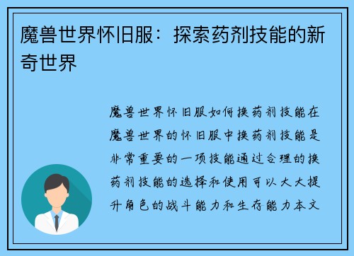 魔兽世界怀旧服：探索药剂技能的新奇世界