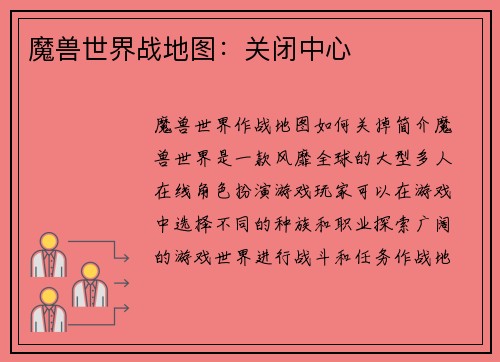 魔兽世界战地图：关闭中心