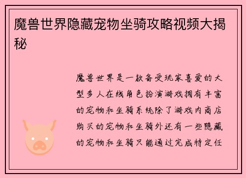 魔兽世界隐藏宠物坐骑攻略视频大揭秘