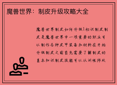 魔兽世界：制皮升级攻略大全