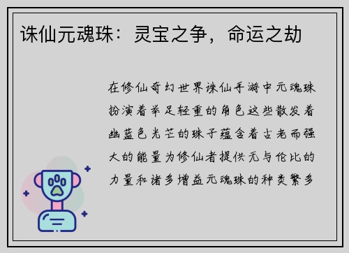 诛仙元魂珠：灵宝之争，命运之劫