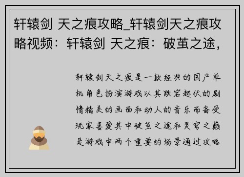 轩辕剑 天之痕攻略_轩辕剑天之痕攻略视频：轩辕剑 天之痕：破茧之途，灵穹之巅