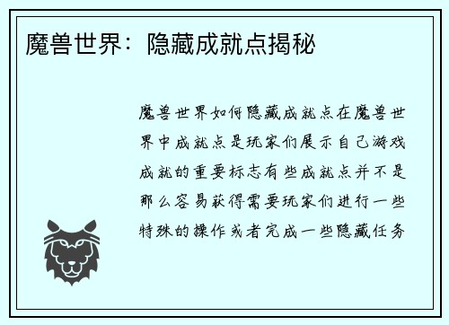 魔兽世界：隐藏成就点揭秘