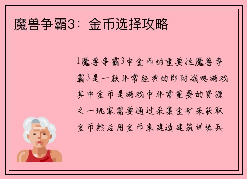 魔兽争霸3：金币选择攻略