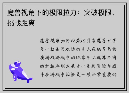 魔兽视角下的极限拉力：突破极限、挑战距离