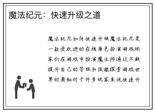 魔法纪元：快速升级之道