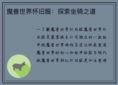 魔兽世界怀旧服：探索坐骑之道