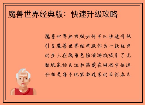 魔兽世界经典版：快速升级攻略