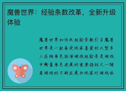 魔兽世界：经验条数改革，全新升级体验