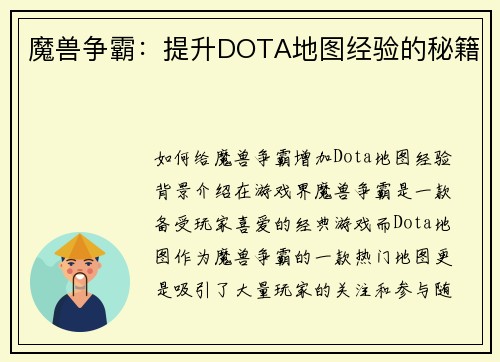 魔兽争霸：提升DOTA地图经验的秘籍