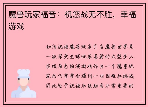 魔兽玩家福音：祝您战无不胜，幸福游戏